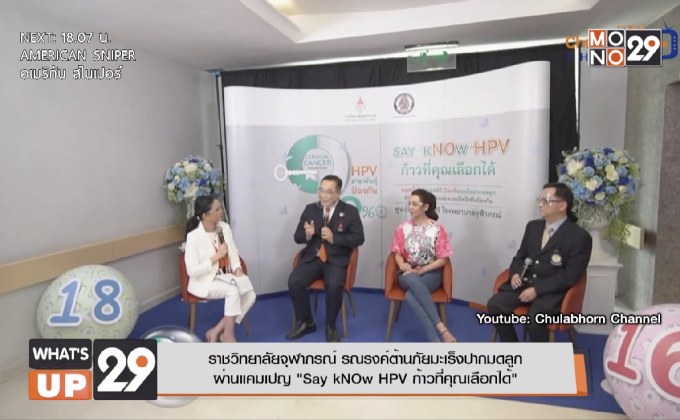 ราชวิทยาลัยจุฬาภรณ์ รณรงค์ต้านภัยมะเร็งปากมดลูก  ผ่านแคมเปญ “Say kNOw HPV ก้าวที่คุณเลือกได้”