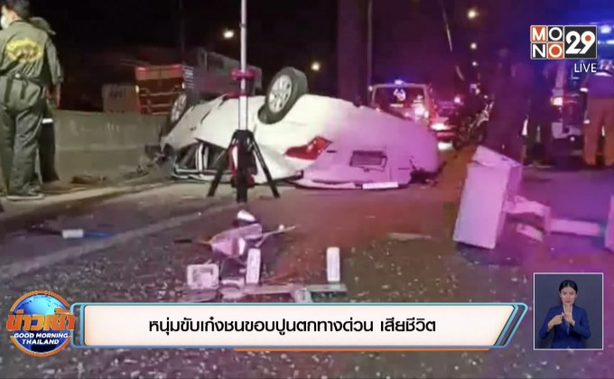 หนุ่มขับเก๋งชนขอบปูนตกทางด่วน เสียชีวิต