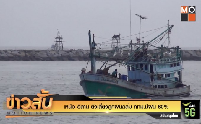 เหนือ-อีสาน ยังเสี่ยงถูกฝนถล่ม กทม.มีฝน 60%