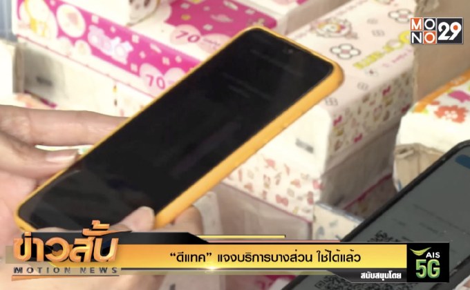 “ดีแทค” แจงบริการบางส่วน ใช้ได้แล้ว