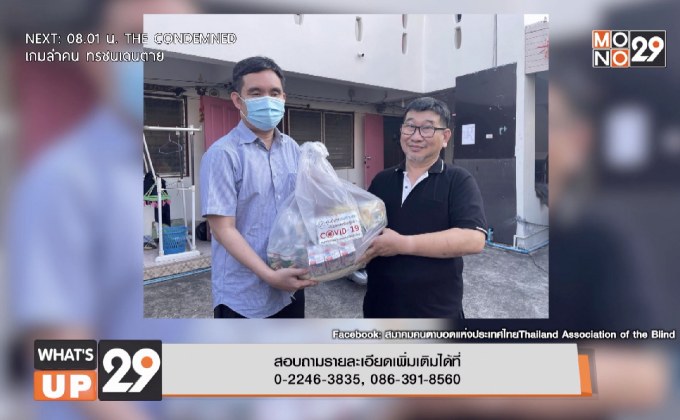 ศูนย์ช่วยคนตาบอดในประเทศไทยสู้ภัยโควิด-19  ชวนร่วมบริจาค เพื่อช่วยเหลือผู้พิการทางสายตา