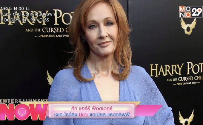 ศึก แฮร์รี พ็อตเตอร์ เจเค โรวลิ่ง ปะทะ แดเนียล แรดคลิฟฟ์