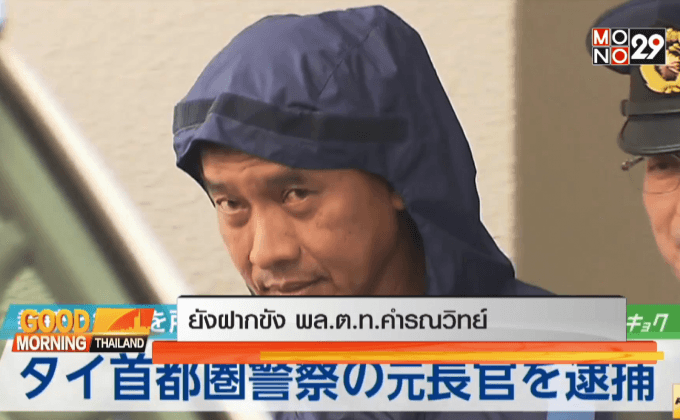 ยังฝากขังพล.ต.ท.คำรณวิทย์