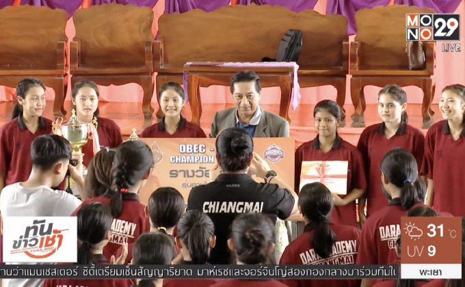 “มงฟอร์ต-ดาราวิทยาลัย” ซิวแชมป์บาสฯ สพฐ.ภาคเหนือ