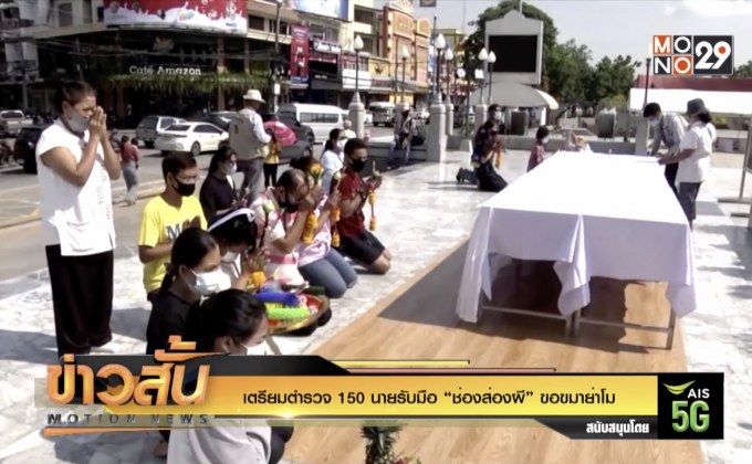 เตรียมตำรวจ 150 นายรับมือ “ช่องส่องผี” ขอขมาย่าโม