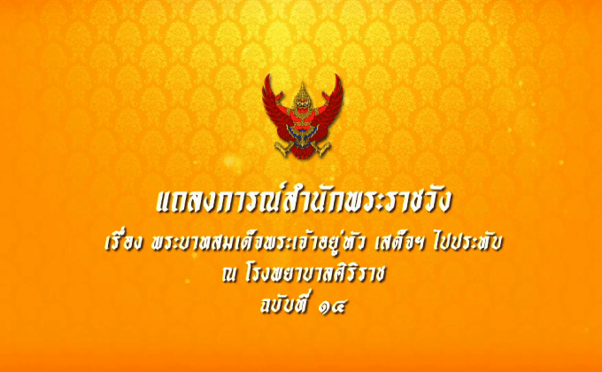 แถลงการณ์สำนักพระราชวัง ฉบับ 14