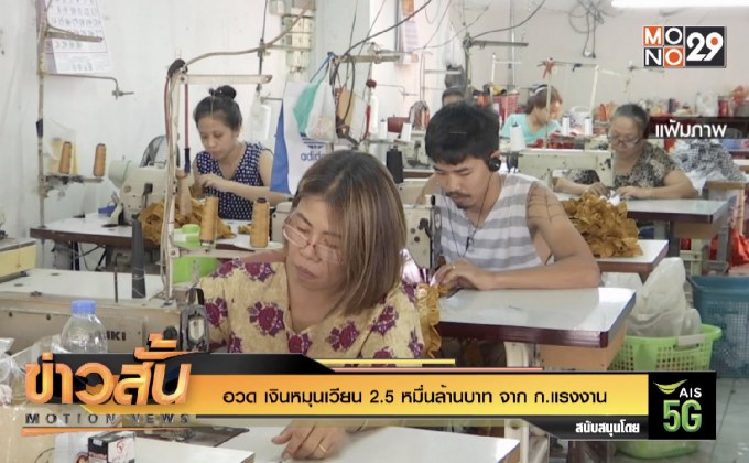 อวด เงินหมุนเวียน 2.5 หมื่นล้านบาท จาก ก.แรงงาน