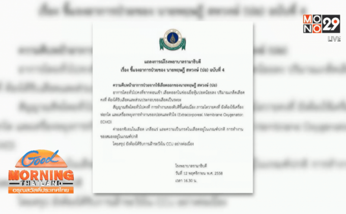 แถลงอาการ “ปอ ทฤษฎี” เลือดออกน้อยลง