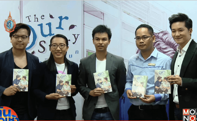เปิดตัวนิยาย “The Our Story กังหันกับพัดโบก”