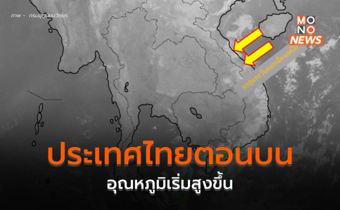 ประเทศไทยตอนบนอุณหภูมิเริ่มสูงขึ้น