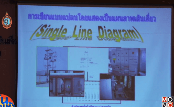 กฟน.จัดสัมมนาสร้างความปลอดภัยในการทำงาน