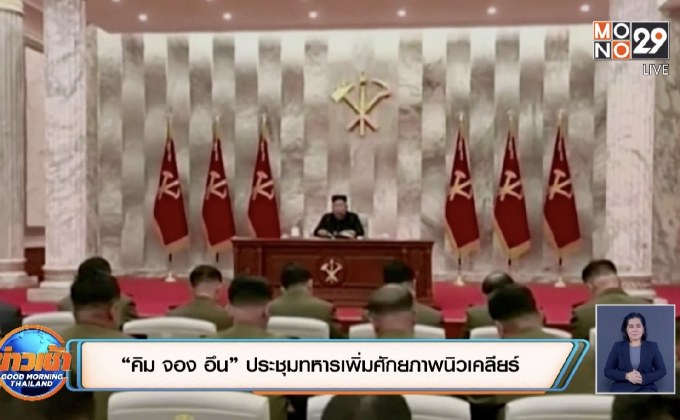 “คิม จอง อึน” ประชุมทหารเพิ่มศักยภาพนิวเคลียร์