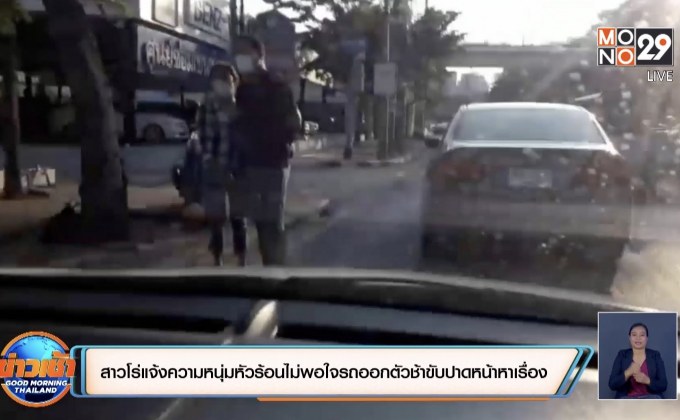 สาวโร่แจ้งความหนุ่มหัวร้อนไม่พอใจรถออกตัวช้าขับปาดหน้าหาเรื่อง