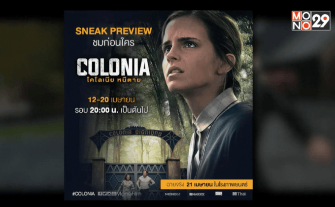 โมโนฟิล์ม คว้า “Colonia หนีตาย” จ่อคิวฉาย 21 เมษายนนี้