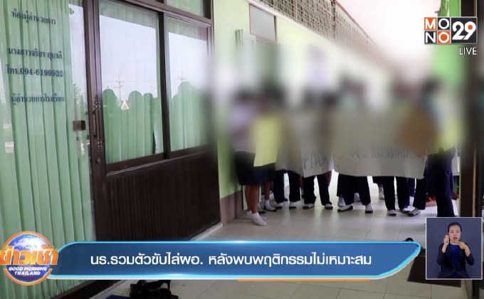 นร.รวมตัวขับไล่ผอ. หลังพบพฤติกรรมไม่เหมาะสม
