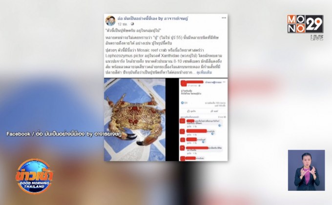 อ.เจษฎา เตือนปูพิษกินไม่ได้เสี่ยงเสียชีวิต