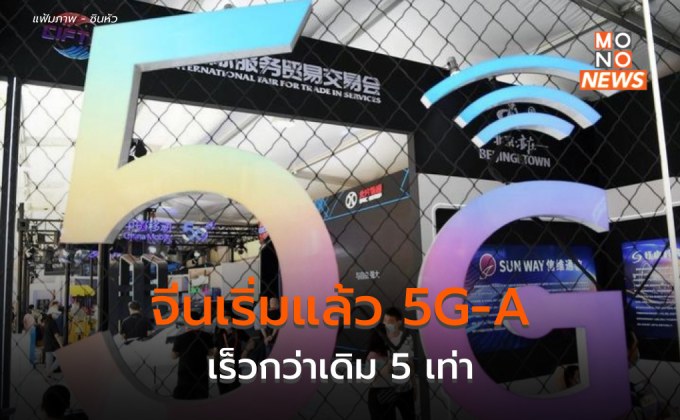 ปักกิ่งเริ่มให้บริการเครือข่าย 5G-A สัญญาณเร็วแรงถึง 5 เท่า