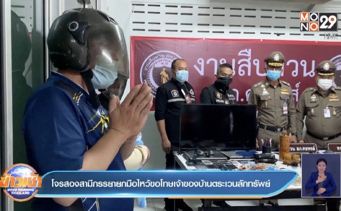 โจรสองสามีภรรยายกมือไว้ขอโทษเจ้าของบ้านตระเวนลักทรัพย์