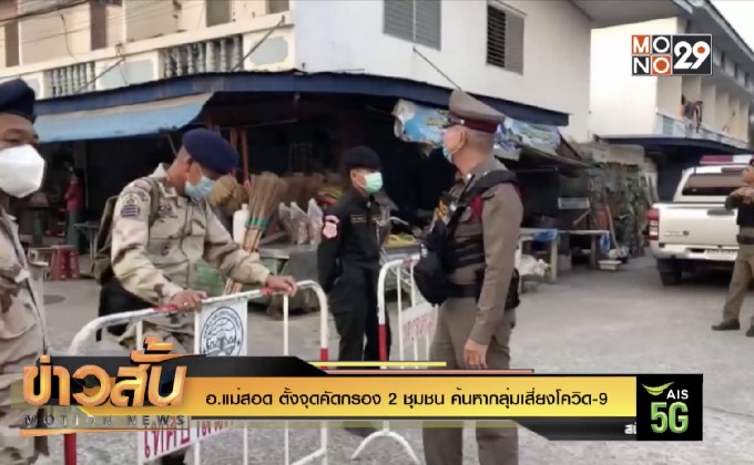 อ.แม่สอด ตั้งจุดคัดกรอง 2 ชุมชน ค้นหากลุ่มเสี่ยงโควิด-19