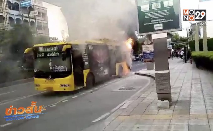 ไฟไหม้รถประจำทาง ปอ.40