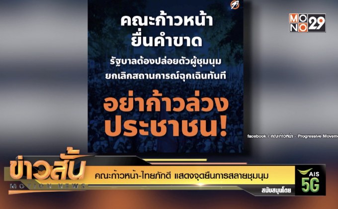 คณะก้าวหน้า-ไทยภักดี แสดงจุดยืนการสลายชุมนุม