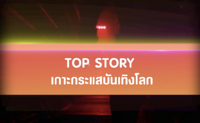 Top Story เกาะกระแสบันเทิงโลก