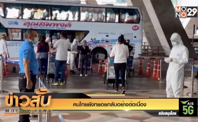 คนไทยยังทยอยกลับอย่างต่อเนื่อง