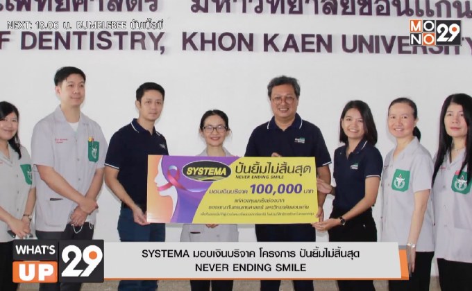 SYSTEMA มอบเงินบริจาค โครงการ ปันยิ้มไม่สิ้นสุด  NEVER ENDING SMILE