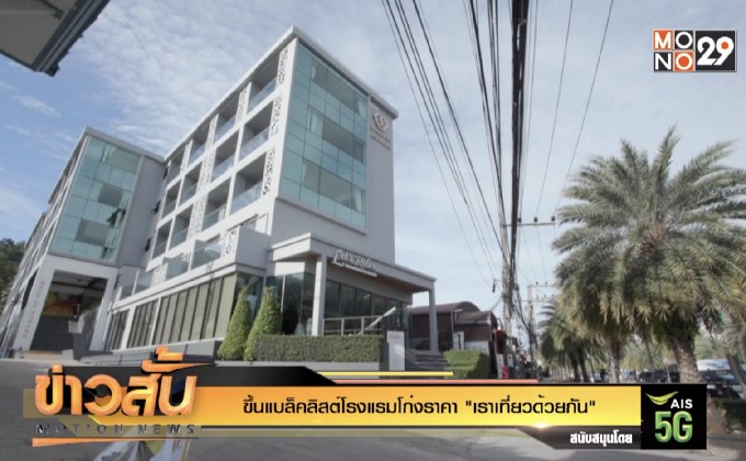 ขึ้นแบล็คลิสต์โรงแรมโก่งราคา “เราเที่ยวด้วยกัน”