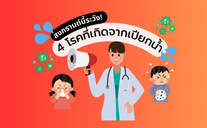 4 โรคที่เกิดจากการเปียกน้ำ วิธีป้องกันอาการป่วยจากการเปียกน้ำ