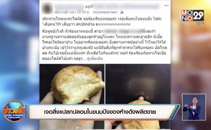 เจอสิ่งแปลกปลอมในขนมปังของห้างดังผลิตขาย