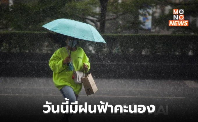 สภาพอากาศวันนี้ ยังมีฝนฟ้าคะนอง ฝนตกหนักบางแห่ง