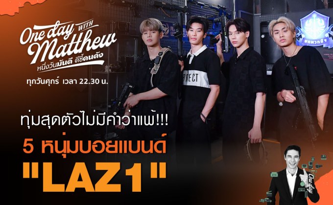 บอยแบนด์ “LAZ1” มาไกลเกินฝัน ชวน “แมทธิว” ลับฝีมือเกมส์วัดใจ!!!