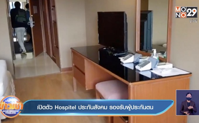 เปิดตัว Hospitel ประกันสังคม รองรับผู้ประกันตน