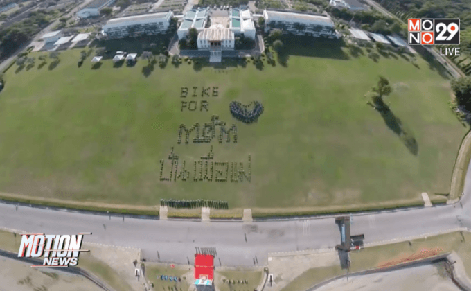 ทั่วประเทศเตรียมพร้อม Bike for Mom