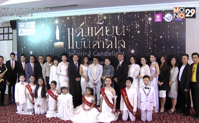 แถลงข่าวจัดคอนเสิร์ตการกุศล “แสงเทียนบันดาลใจ”