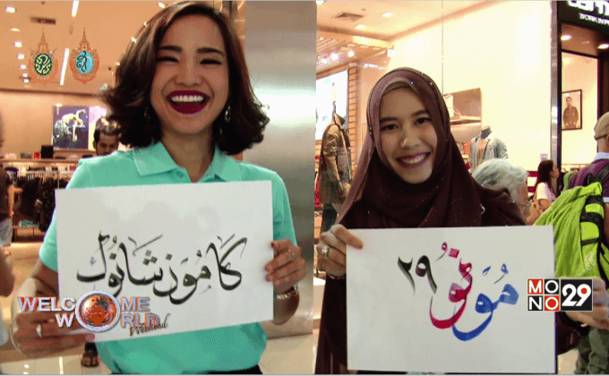 World Halal Fest 2016 ตอน 2