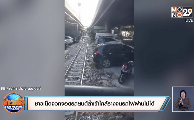 จวกยับ พฤติกรรมจอดรถสุดมักง่าย รถไฟทั้งขบวน แล่นผ่านไปไม่ได้