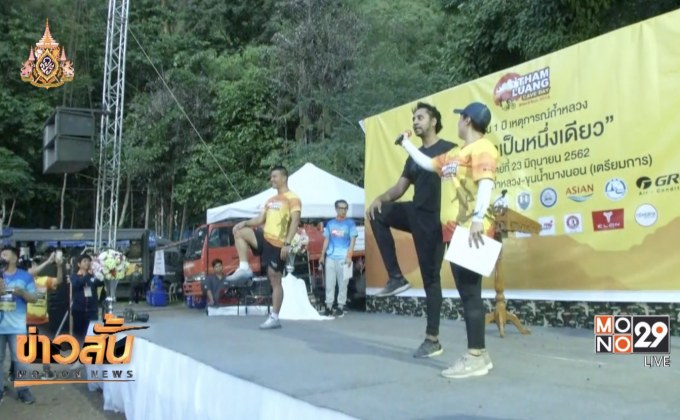 “เชียงราย” จัดงาน 1 ปี ประวัติศาสตร์ช่วยทีมหมูป่าฯ