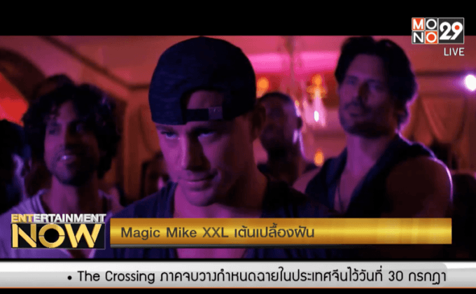 Movie Review : Magic Mike XXL เต้นเปลื้องฝัน