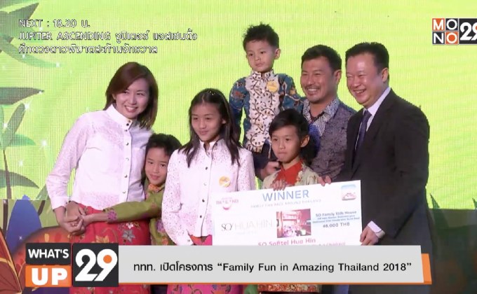 ททท. เปิดโครงการ “Family Fun in Amazing Thailand 2018”