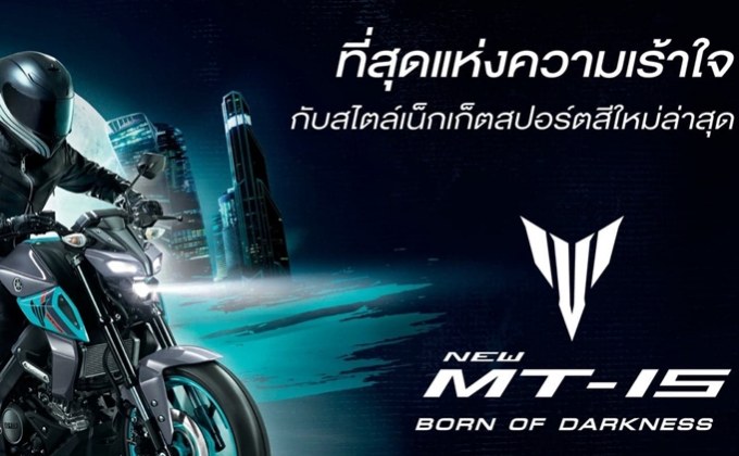 NEW YAMAHA MT-15…BORN OF DARKNESS 3 เฉดสีใหม่ กระตุ้นอะดรีนาลีนให้เข้มข้นยิ่งขึ้น!