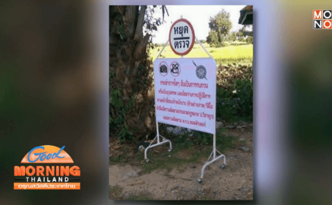 ตร.แจงป้ายห้ามถ่ายรูป-คลิป หลังว่อนเน็ต