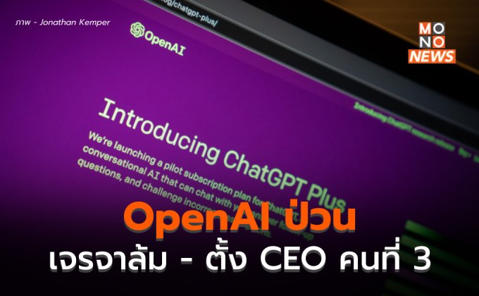 OpenAI ป่วนหนัก! เจรจาอดีต CEO เหลว – ตั้ง CEO ชั่วคราวอีกคน