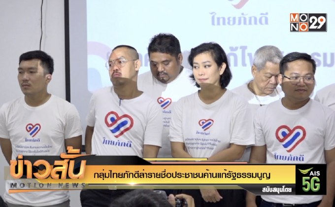 กลุ่มไทยภักดีล่ารายชื่อประชาชนค้านแก้รัฐธรรมนูญ