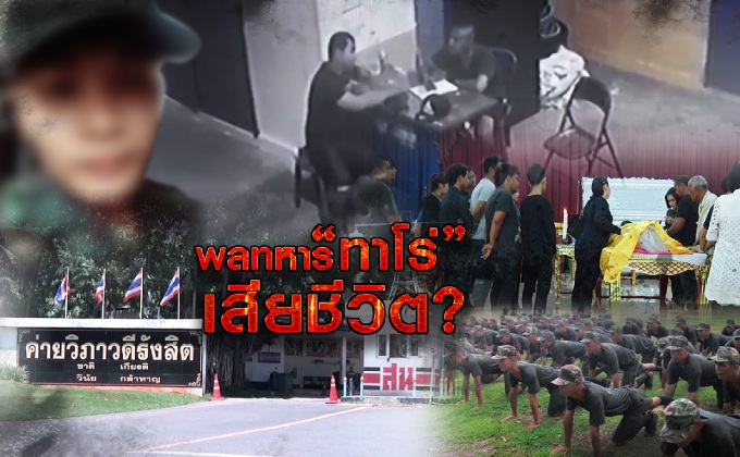 พลทหาร “ทาโร่” เสียชีวิต?