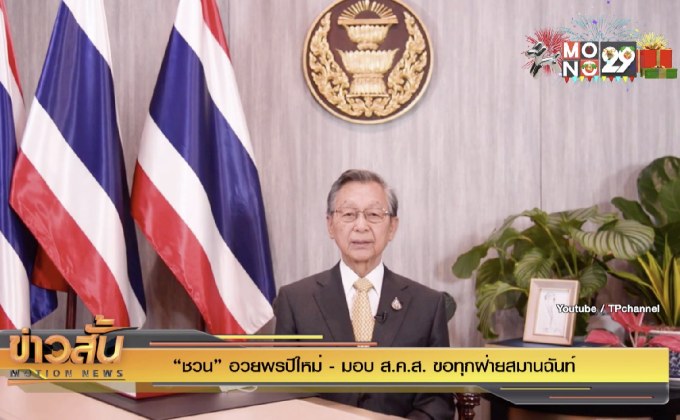 “ชวน” อวยพรปีใหม่ – มอบ ส.ค.ส. ขอทุกฝ่ายสมานฉันท์