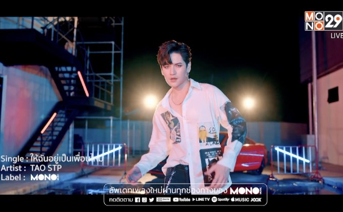 มาแล้ว! MV “ให้ฉันอยู่เป็นเพื่อนไหม” – เต๋า เศรษฐพงศ์