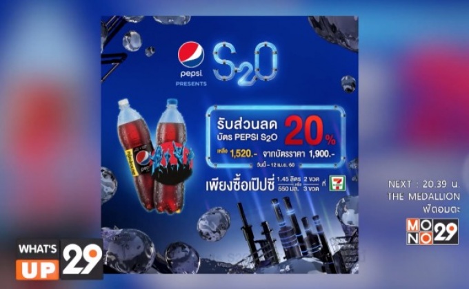 “Pepsi presents S2O 2017” 13-15 เม.ย.นี้