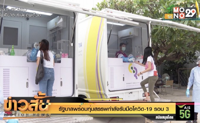 รัฐบาลพร้อมทุ่มสรรพกำลังรับมือโควิด-19 รอบ 3